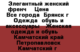 Элегантный женский френч  › Цена ­ 1 800 - Все города, Брянск г. Одежда, обувь и аксессуары » Женская одежда и обувь   . Камчатский край,Петропавловск-Камчатский г.